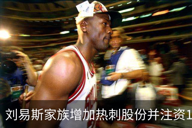 刘易斯家族增加热刺股份并注资1.2亿，列维减持股份