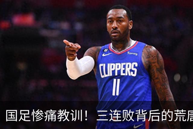 国足惨痛教训！三连败背后的荒唐与责任推卸