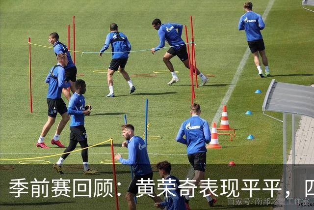 季前赛回顾：黄荣奇表现平平，四川惜败福建