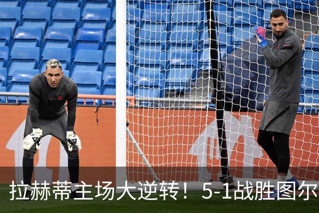 拉赫蒂主场大逆转！5-1战胜图尔库，科斯基宁与贝拉比德双响