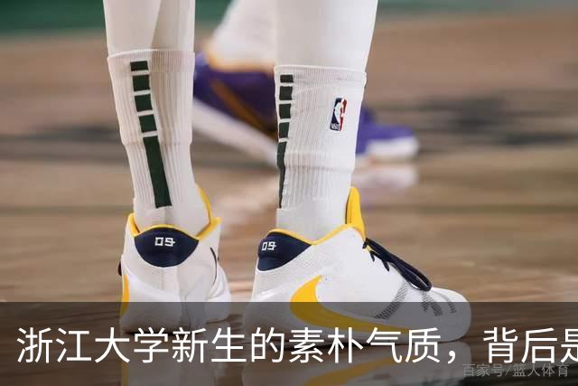 浙江大学新生的素朴气质，背后是家庭教养的力量
