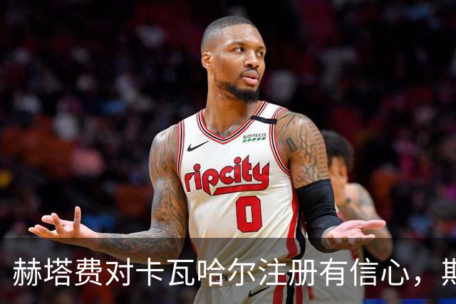 赫塔费对卡瓦哈尔注册有信心，期待尽快参与训练